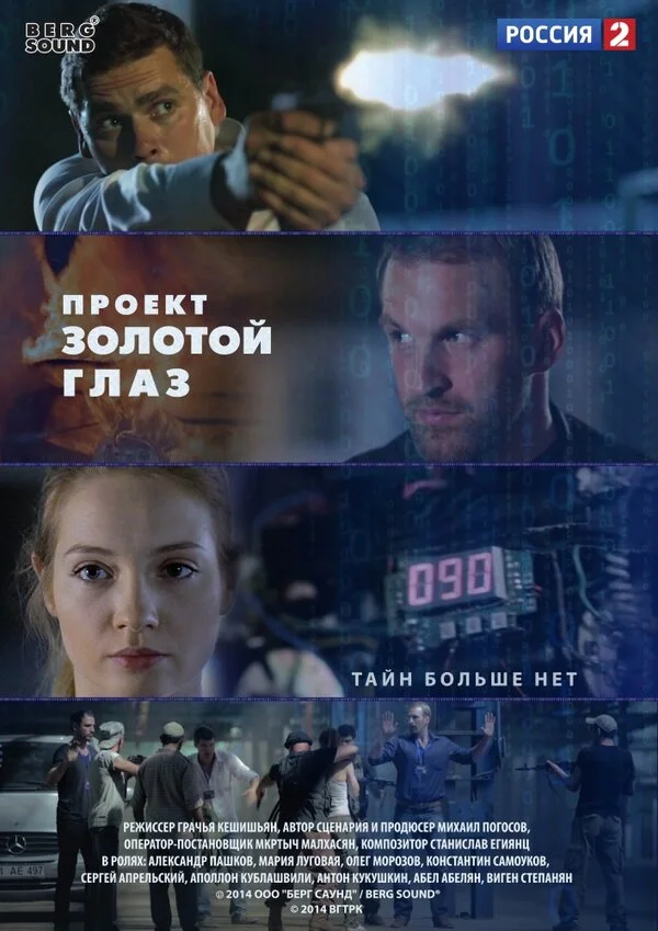 Проект "Золотой глаз - постер сериала